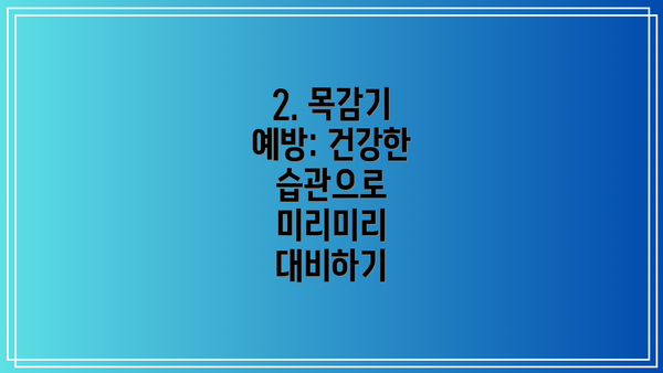 2. 목감기 예방: 건강한 습관으로 미리미리 대비하기