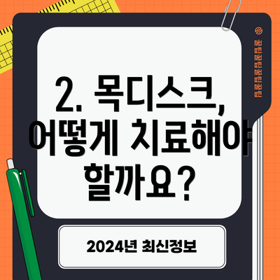 2. 목디스크, 어떻게 치료해야 할까요?