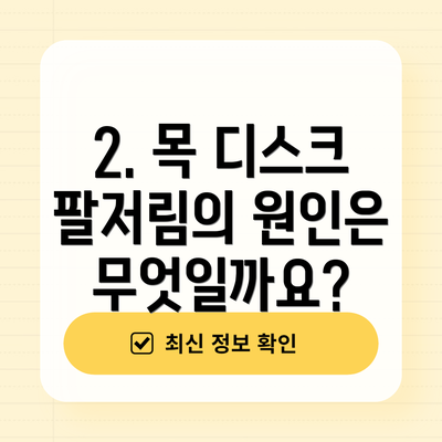 2. 목 디스크 팔저림의 원인은 무엇일까요?
