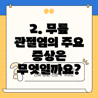 2. 무릎 관절염의 주요 증상은 무엇일까요?