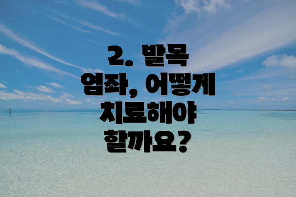 2. 발목 염좌, 어떻게 치료해야 할까요?