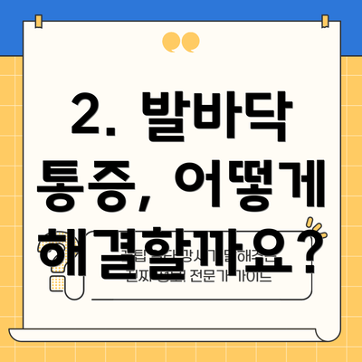 2. 발바닥 통증, 어떻게 해결할까요?