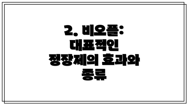 2. 비오플: 대표적인 정장제의 효과와 종류
