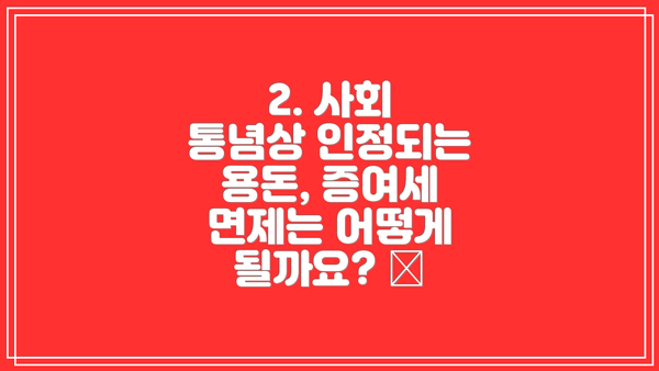2. 사회 통념상 인정되는 용돈, 증여세 면제는 어떻게 될까요? 💰