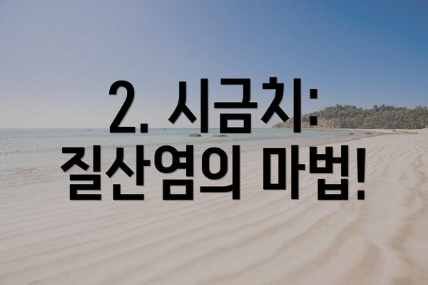 2. 시금치: 질산염의 마법!