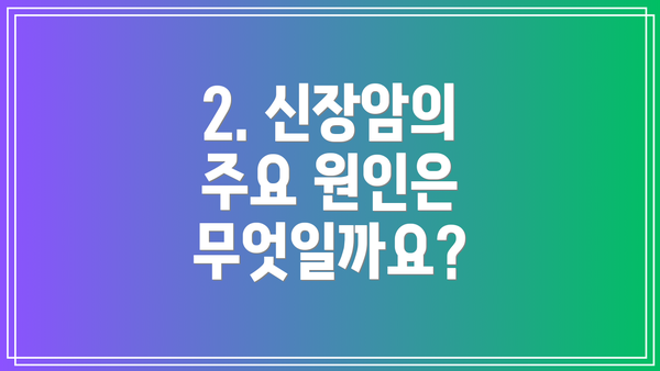 2. 신장암의 주요 원인은 무엇일까요?