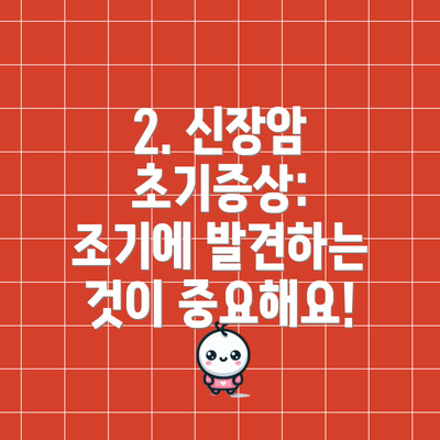 2. 신장암 초기증상: 조기에 발견하는 것이 중요해요!