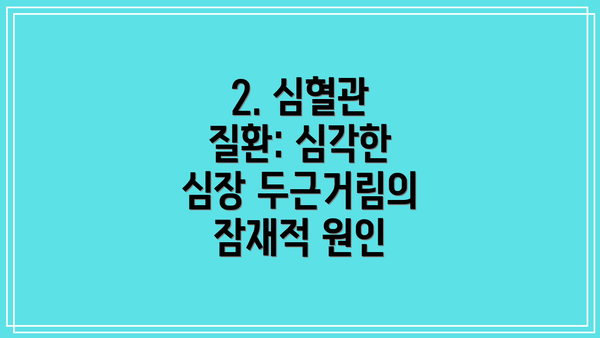 2. 심혈관 질환: 심각한 심장 두근거림의 잠재적 원인