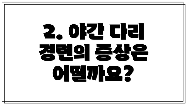 2. 야간 다리 경련의 증상은 어떨까요?