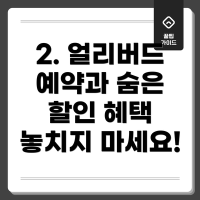 2. 얼리버드 예약과 숨은 할인 혜택 놓치지 마세요!