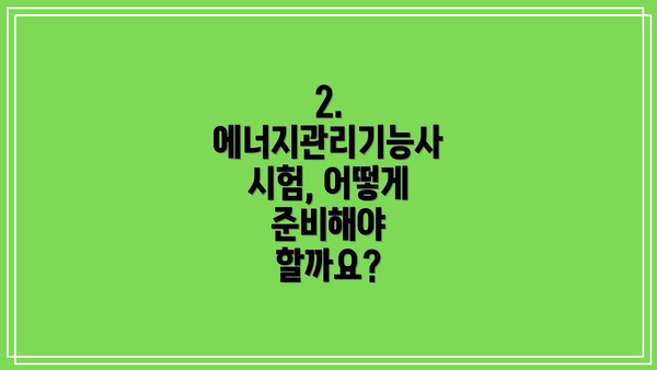 2. 에너지관리기능사 시험, 어떻게 준비해야 할까요?