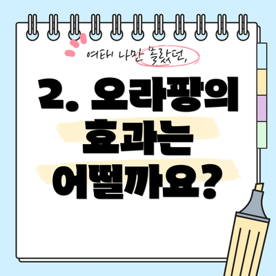 2. 오라팡의 효과는 어떨까요?