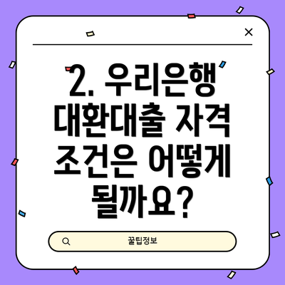 2. 우리은행 대환대출 자격 조건은 어떻게 될까요?