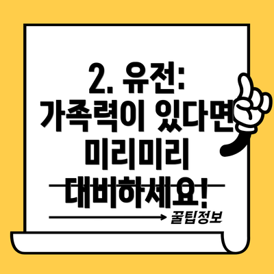 2. 유전: 가족력이 있다면 미리미리 대비하세요!