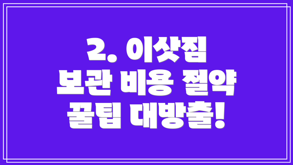 2. 이삿짐 보관 비용 절약 꿀팁 대방출!