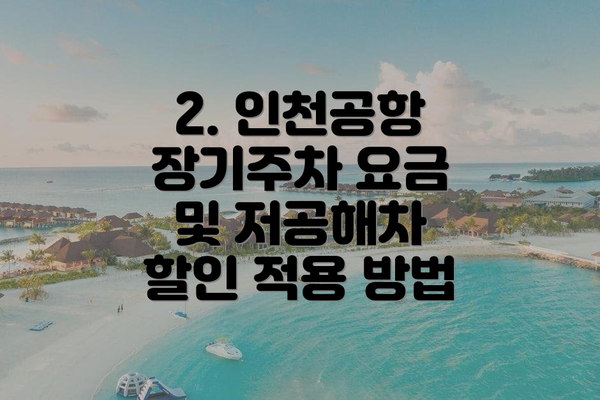 2. 인천공항 장기주차 요금 및 저공해차 할인 적용 방법