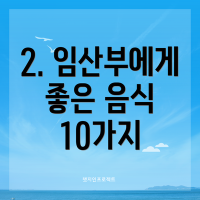 2. 임산부에게 좋은 음식 10가지