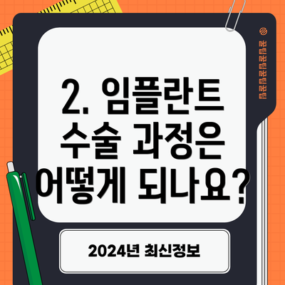 2. 임플란트 수술 과정은 어떻게 되나요?