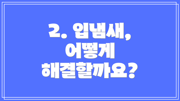 2. 입냄새, 어떻게 해결할까요?