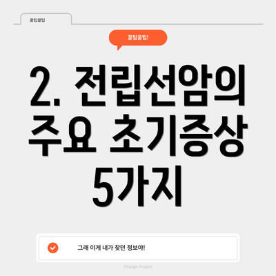 2. 전립선암의 주요 초기증상 5가지