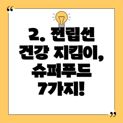 2. 전립선 건강 지킴이, 슈퍼푸드 7가지!