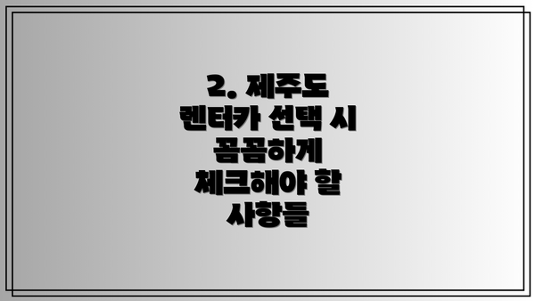 2. 제주도 렌터카 선택 시 꼼꼼하게 체크해야 할 사항들