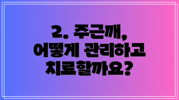 2. 주근깨, 어떻게 관리하고 치료할까요?