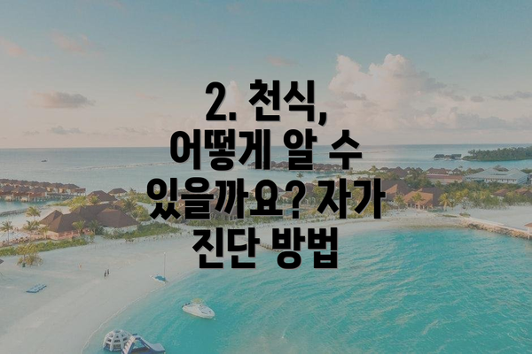 2. 천식, 어떻게 알 수 있을까요? 자가 진단 방법