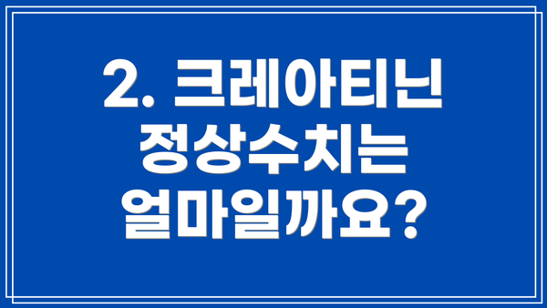 2. 크레아티닌 정상수치는 얼마일까요?