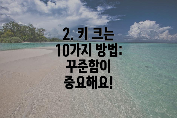 2. 키 크는 10가지 방법: 꾸준함이 중요해요!
