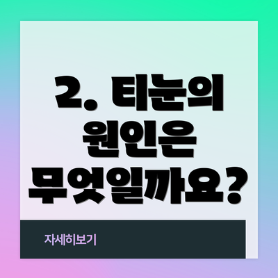 2. 티눈의 원인은 무엇일까요?