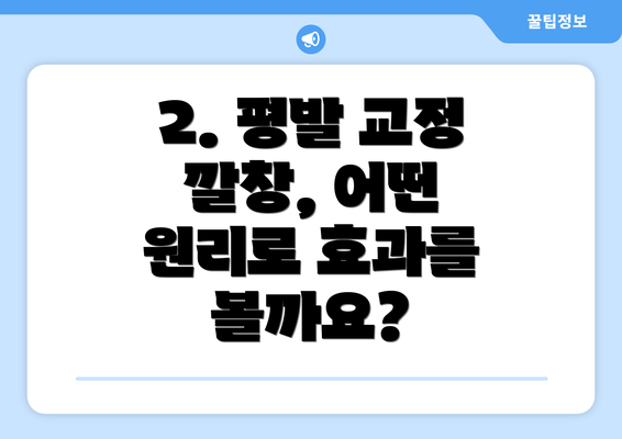 2. 평발 교정 깔창, 어떤 원리로 효과를 볼까요?