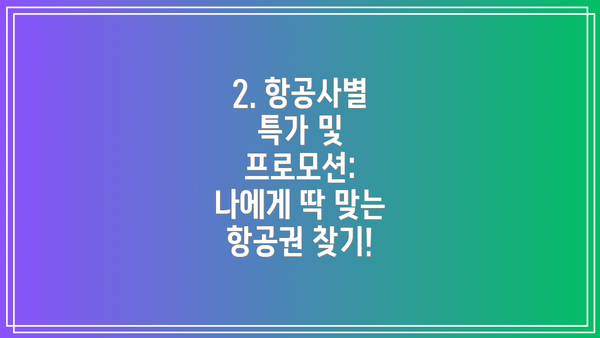 2. 항공사별 특가 및 프로모션: 나에게 딱 맞는 항공권 찾기!