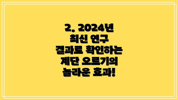 2. 2024년 최신 연구 결과로 확인하는 계단 오르기의 놀라운 효과!