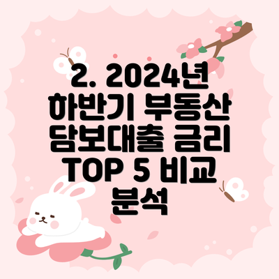 2. 2024년 하반기 부동산 담보대출 금리 TOP 5 비교 분석