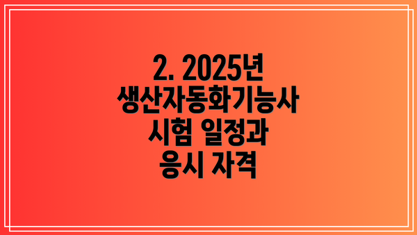 2. 2025년 생산자동화기능사 시험 일정과 응시 자격