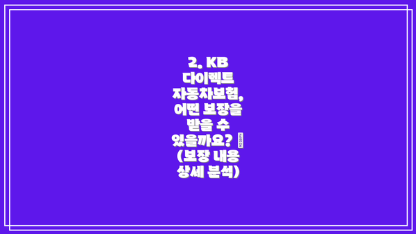 2. KB 다이렉트 자동차보험, 어떤 보장을 받을 수 있을까요? 🚗 (보장 내용 상세 분석)