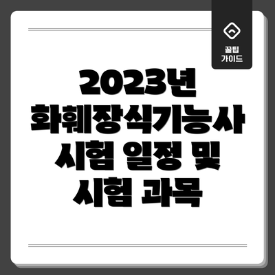 2023년 화훼장식기능사 시험 일정 및 시험 과목