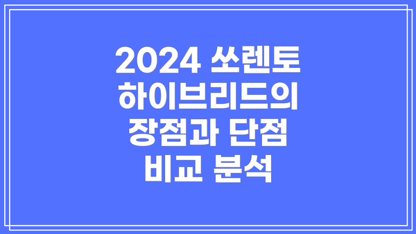 2024 쏘렌토 하이브리드의 장점과 단점 비교 분석