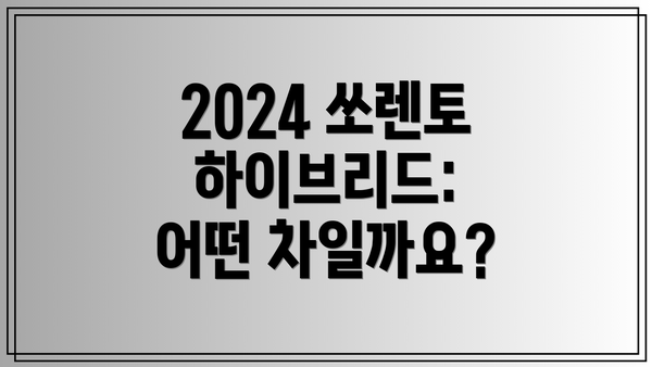 2024 쏘렌토 하이브리드 가격 분석: 트림별, 옵션별 비교