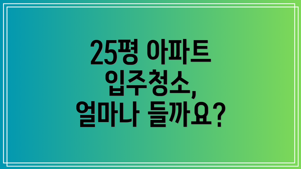25평 아파트 입주청소, 얼마나 들까요?