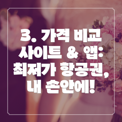 3. 가격 비교 사이트 & 앱:  최저가 항공권, 내 손안에!