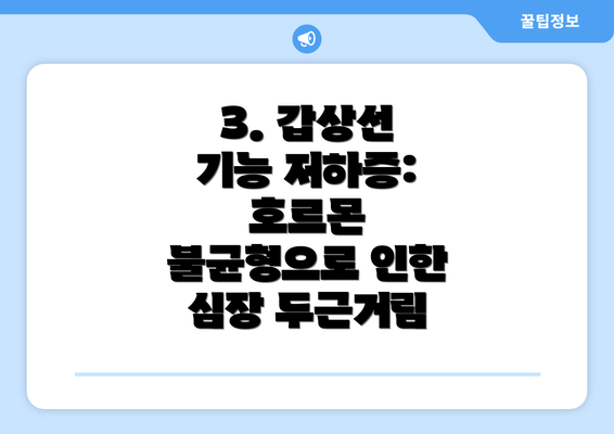3. 갑상선 기능 저하증: 호르몬 불균형으로 인한 심장 두근거림