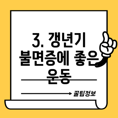 3. 갱년기 불면증에 좋은 운동