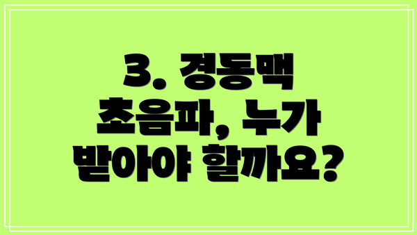 3. 경동맥 초음파, 누가 받아야 할까요?
