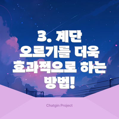 3. 계단 오르기를 더욱 효과적으로 하는 방법!