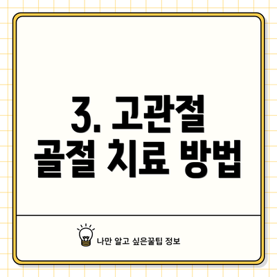 3. 고관절 골절 치료 방법