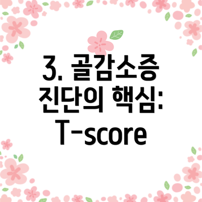 3. 골감소증 진단의 핵심: T-score