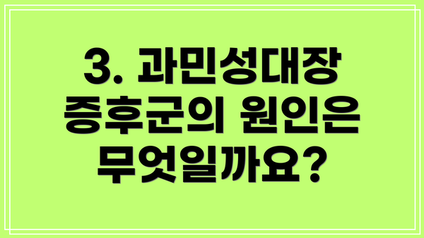 3. 과민성대장증후군의 원인은 무엇일까요?