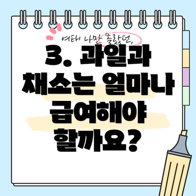 3. 과일과 채소는 얼마나 급여해야 할까요?